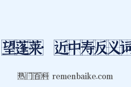 望蓬莱·近中寿反义词是什么意思的图片